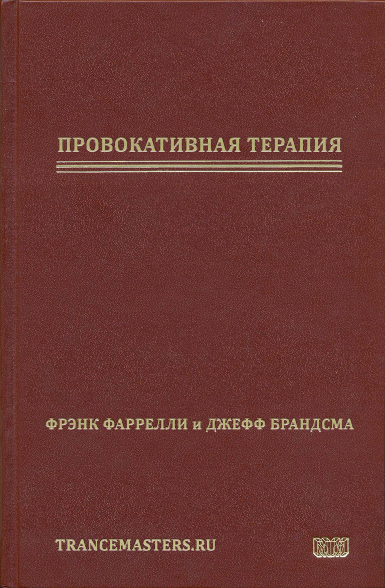 Провокативная терапия фрэнка